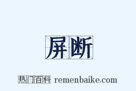 屏断是什么意思的图片